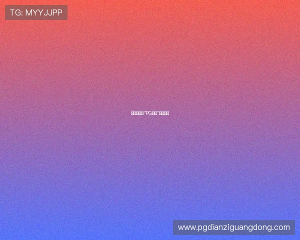 拓展关键词“PG官网”相关新闻