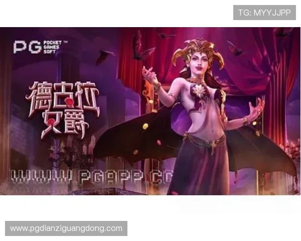 PG德古拉女爵网页版电竞全新上线，带你体验最刺激的虚拟战斗盛宴