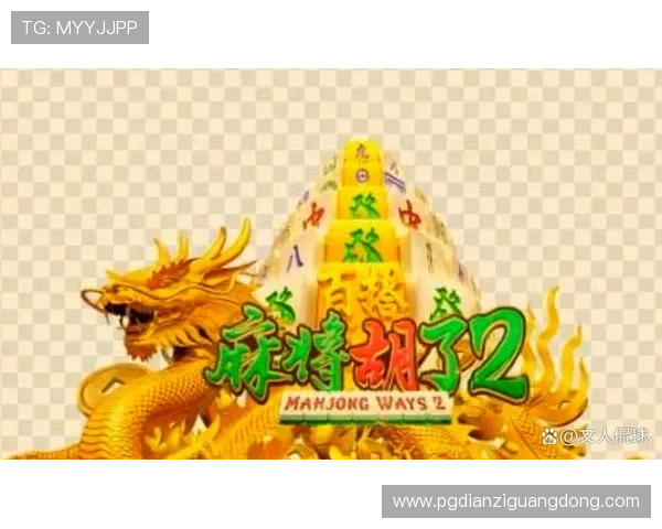 PG麻将官方正版下载地址，确保每位玩家都能享受优质的游戏体验