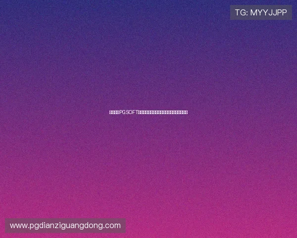 如何通过PGSOFT官网电竞平台参与线上线下赛事赢取丰厚奖励 如何通过PGSOFT官网电竞平台参与线上线下赛事赢取丰厚奖励