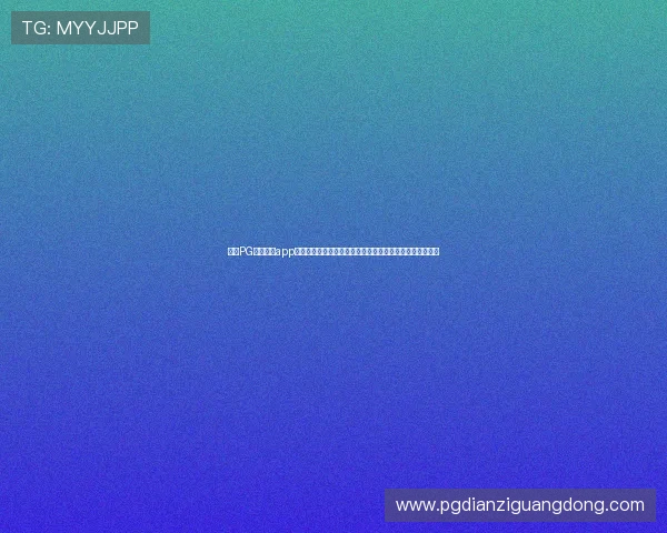 通过PG电子游戏app参与世界杯主题游戏活动,提升用户互动体验与赛事关注度 通过PG电子游戏app参与世界杯主题游戏活动,提升用户互动体验与赛事关注度