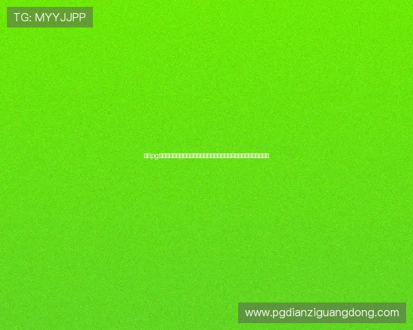 问鼎pg娱乐电子游戏下载网站详细攻略帮助新手快速上手畅玩热门游戏内容推荐